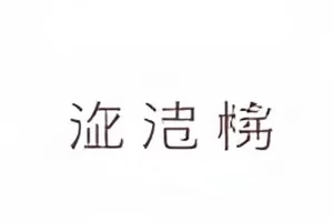 两公里长跑者经过的最后一个弯道