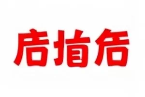 周末不加班音乐节舞台灯光与人群剪影